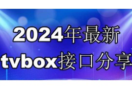 2024年八月最新可用如意tvbox接口大全 影视仓多仓线路分享 含短剧线路接口