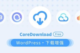 WordPress插件 CoreDownload 超强下载增强插件 支持所有网盘