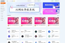 全新AI网址导航系统源码V6.0.1书签管理系统网站源码 简化安装过程 修复前台导航排序