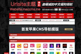 全网首发苹果CMS v10模版 福利导航模板 支持批量检测网址