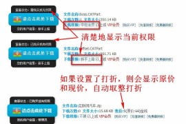 最新【Discuz插件】附件限时打折及下载限制V8.3版本 新增支持手机