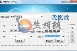 电脑端IP地址修改神器