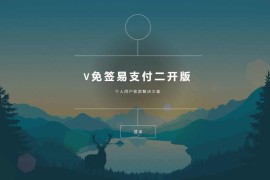 V免签易支付二开源码 免签约支付平台系统源码 支持微信/支付宝/QQ/免挂回调+PC监控 附监控软件