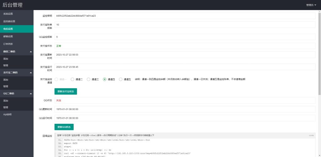 V免签易支付二开源码 免签约支付平台系统源码 支持微信/支付宝/QQ/免挂回调+PC监控 附监控软件 第5张