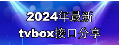 2024年八月最新可用如意tvbox接口大全 影视仓多仓线路分享 含短剧线路接口 第1张